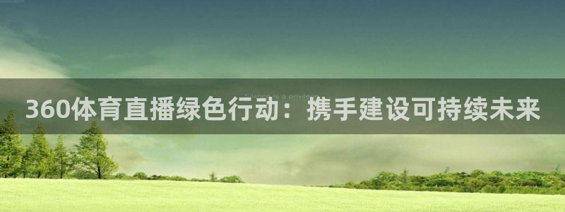 360体育直播绿色行动：携手建设可持续未来