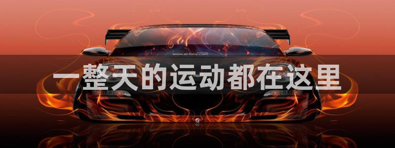 一整天的运动都在这里