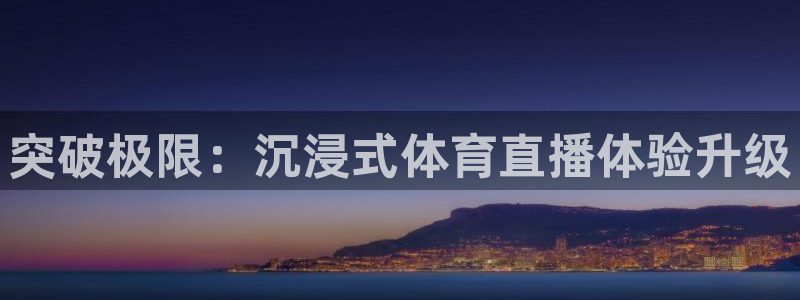 突破极限：沉浸式体育直播体验升级