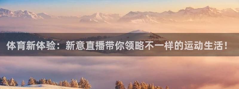 体育新体验：新意直播带你领略不一样的运动生活！